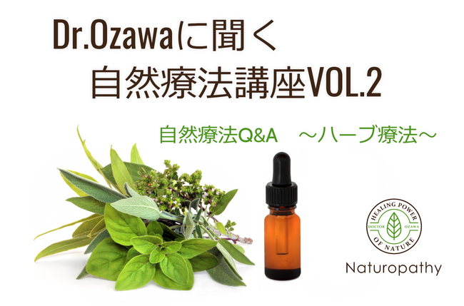 自然療法講座VOL.2ーeyecatch 3