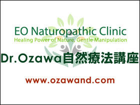 Dr.Ozawa自然療法講座