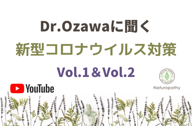 自然療法医師による新型コロナウイルス対策